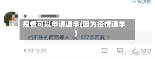 疫情可以申请退学(因为疫情退学)-第3张图片