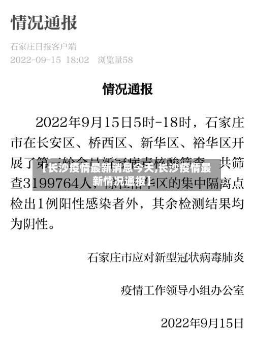 【长沙疫情最新消息今天,长沙疫情最新情况通报】-第3张图片