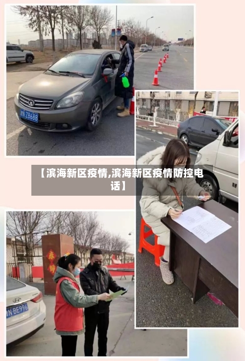 【滨海新区疫情,滨海新区疫情防控电话】