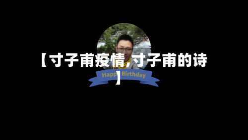 【寸子甫疫情,寸子甫的诗】