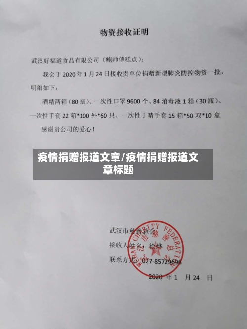 疫情捐赠报道文章/疫情捐赠报道文章标题-第3张图片