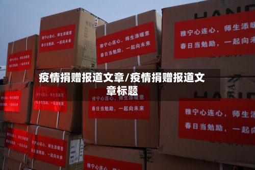 疫情捐赠报道文章/疫情捐赠报道文章标题