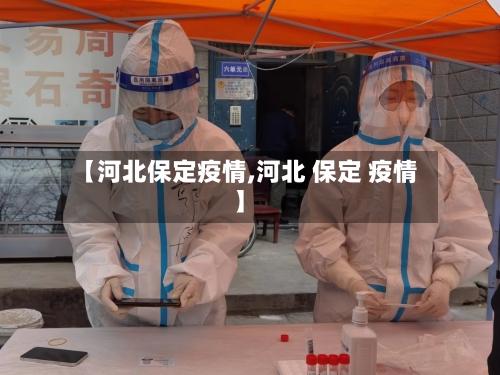 【河北保定疫情,河北 保定 疫情】-第2张图片