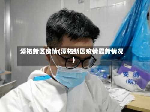 潭柘新区疫情(潭柘新区疫情最新情况)