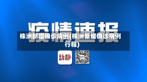 株洲新增确诊病例(株洲新增确诊病例行程)-第3张图片