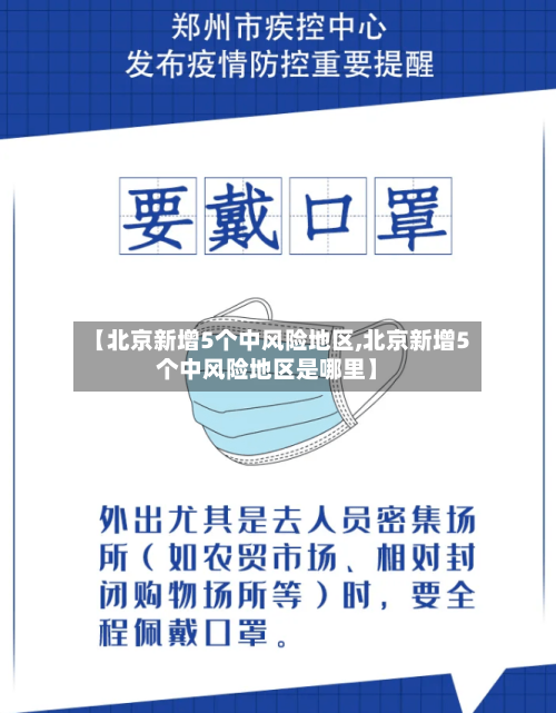 【北京新增5个中风险地区,北京新增5个中风险地区是哪里】