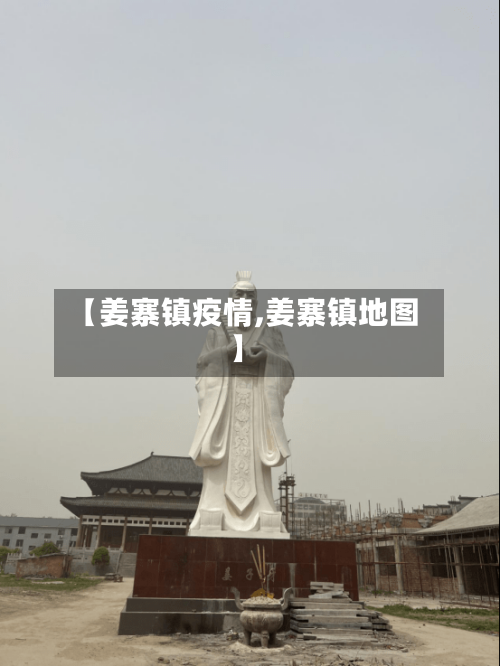 【姜寨镇疫情,姜寨镇地图】