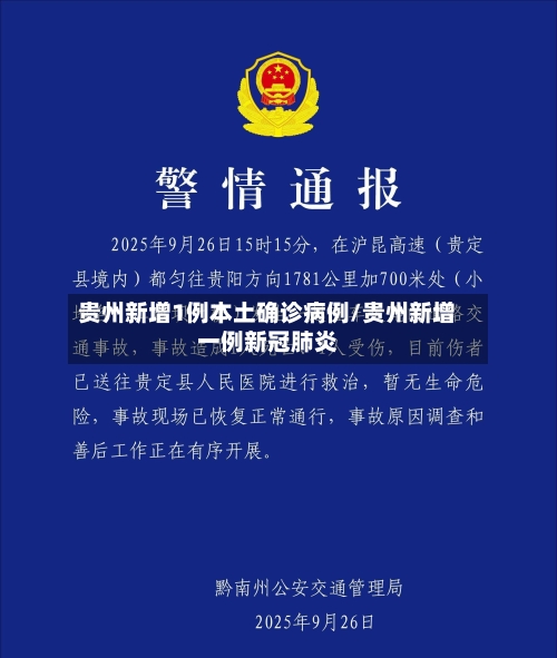 贵州新增1例本土确诊病例/贵州新增一例新冠肺炎-第2张图片
