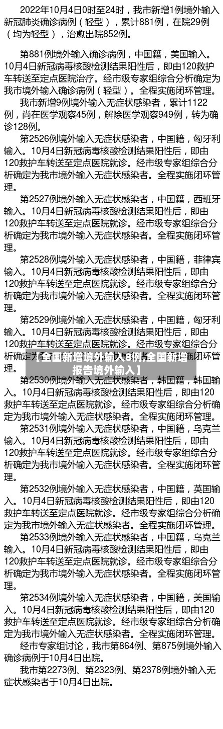 【全国新增境外输入8例,全国新增报告境外输入】