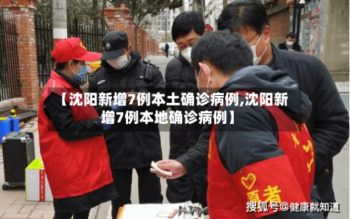 【沈阳新增7例本土确诊病例,沈阳新增7例本地确诊病例】-第2张图片