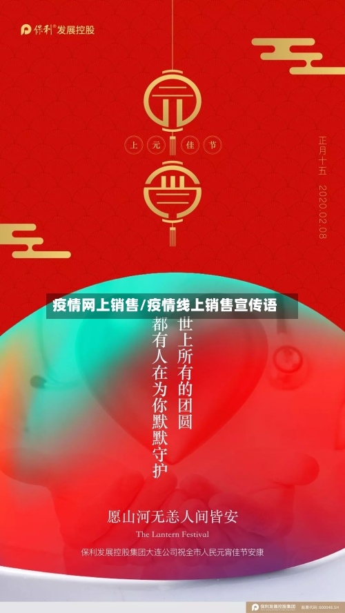 疫情网上销售/疫情线上销售宣传语