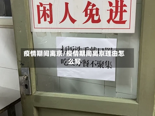 疫情期间离京/疫情期间离京理由怎么写