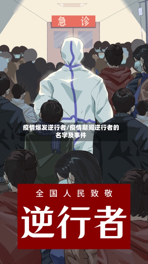 疫情爆发逆行者/疫情期间逆行者的名字及事件-第2张图片