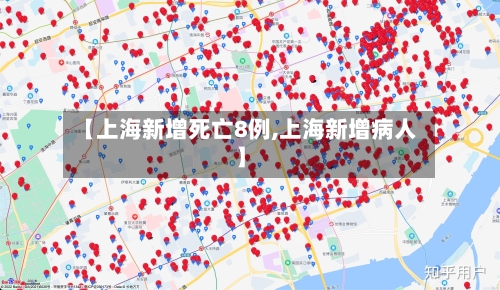 【上海新增死亡8例,上海新增病人】