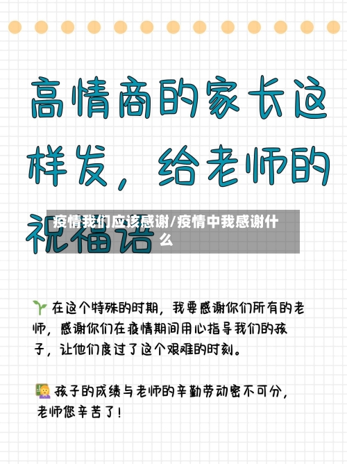 疫情我们应该感谢/疫情中我感谢什么