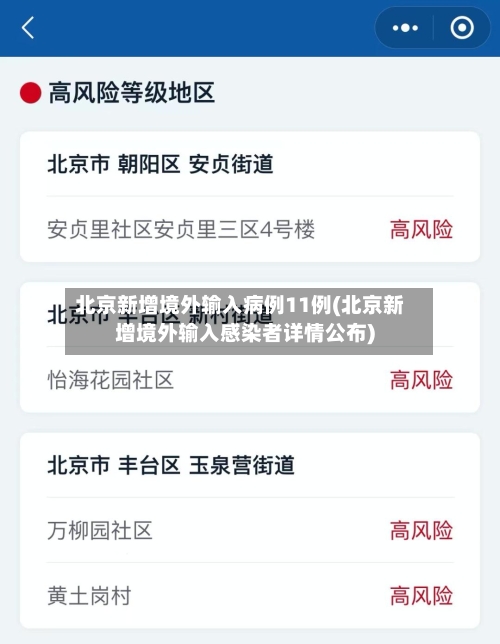 北京新增境外输入病例11例(北京新增境外输入感染者详情公布)