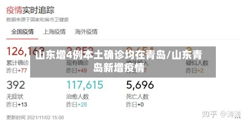 山东增4例本土确诊均在青岛/山东青岛新增疫情-第2张图片