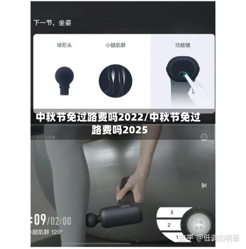 中秋节免过路费吗2022/中秋节免过路费吗2025