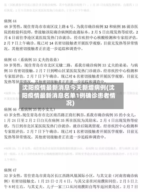 沈阳疫情最新消息今天新增病例(沈阳疫情最新消息名单1例确诊患者情况)