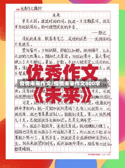 疫情未来作文/疫情未来作文800字