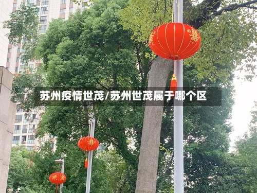 苏州疫情世茂/苏州世茂属于哪个区