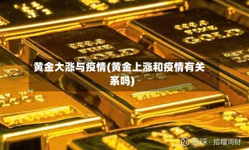 黄金大涨与疫情(黄金上涨和疫情有关系吗)