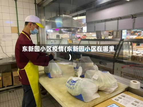东新园小区疫情(东新园小区在哪里)-第2张图片