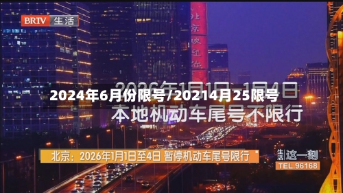 2024年6月份限号/20214月25限号