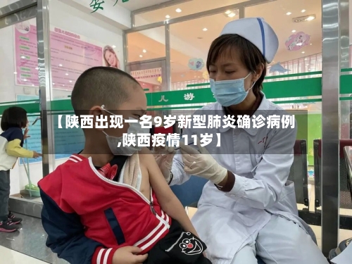 【陕西出现一名9岁新型肺炎确诊病例,陕西疫情11岁】