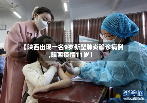 【陕西出现一名9岁新型肺炎确诊病例,陕西疫情11岁】-第2张图片