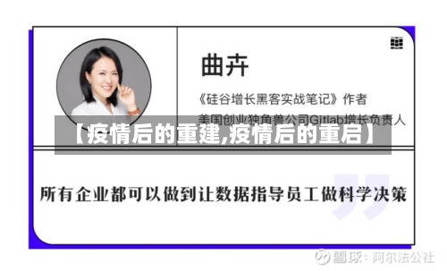 【疫情后的重建,疫情后的重启】