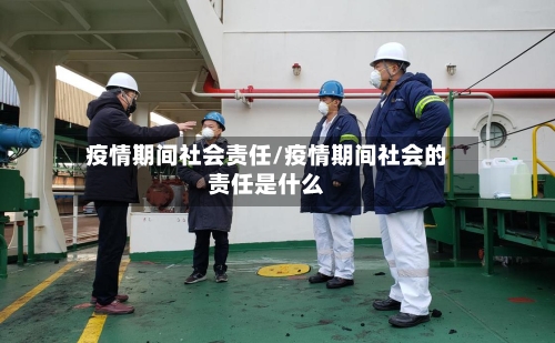 疫情期间社会责任/疫情期间社会的责任是什么-第2张图片