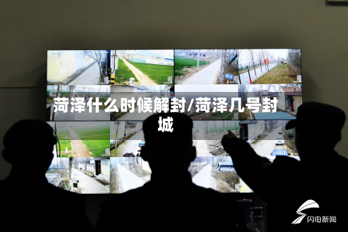 菏泽什么时候解封/菏泽几号封城-第2张图片