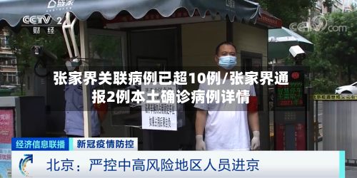 张家界关联病例已超10例/张家界通报2例本土确诊病例详情