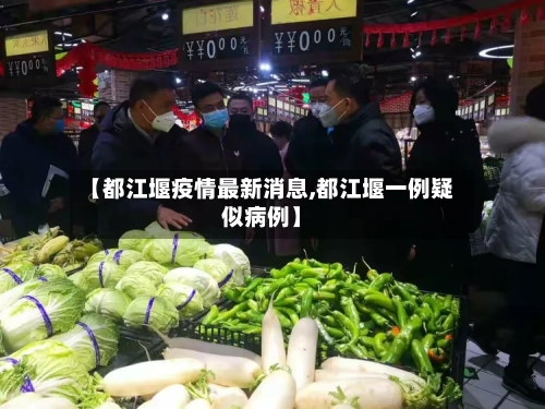 【都江堰疫情最新消息,都江堰一例疑似病例】-第2张图片