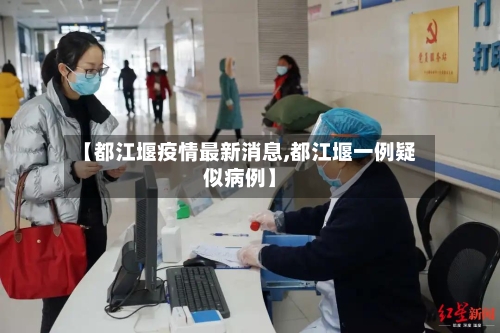 【都江堰疫情最新消息,都江堰一例疑似病例】