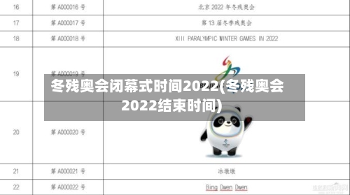 冬残奥会闭幕式时间2022(冬残奥会2022结束时间)