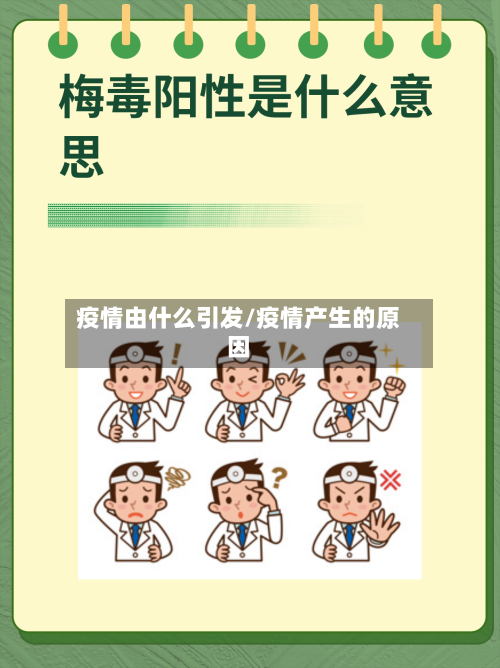 疫情由什么引发/疫情产生的原因-第2张图片