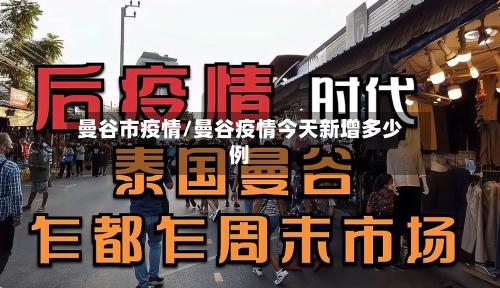 曼谷市疫情/曼谷疫情今天新增多少例