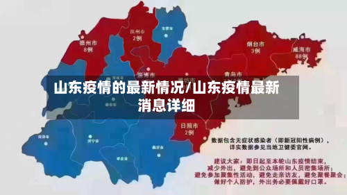 山东疫情的最新情况/山东疫情最新消息详细