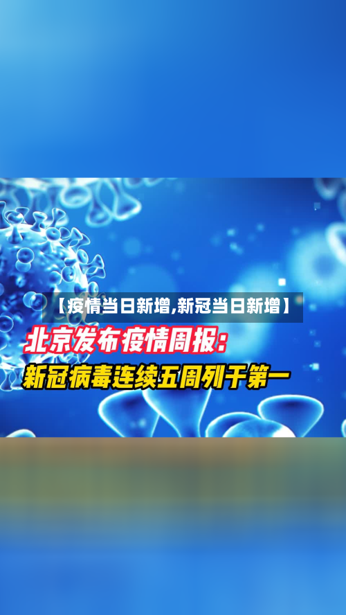 【疫情当日新增,新冠当日新增】