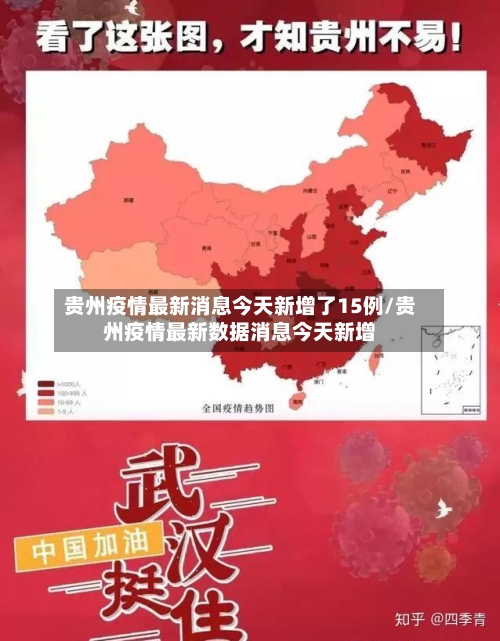 贵州疫情最新消息今天新增了15例/贵州疫情最新数据消息今天新增