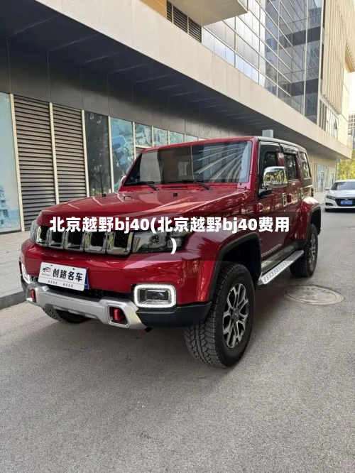 北京越野bj40(北京越野bj40费用)