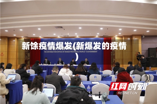 新馀疫情爆发(新爆发的疫情)
