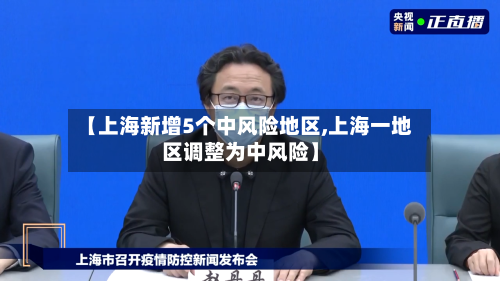 【上海新增5个中风险地区,上海一地区调整为中风险】-第2张图片