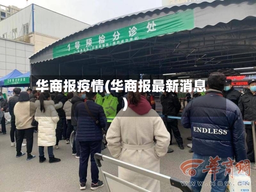 华商报疫情(华商报最新消息)