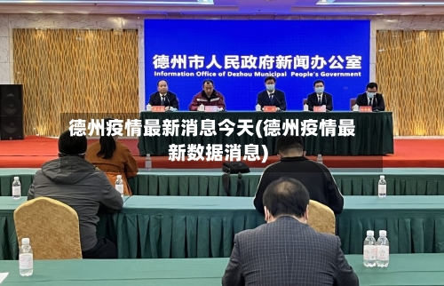 德州疫情最新消息今天(德州疫情最新数据消息)-第2张图片