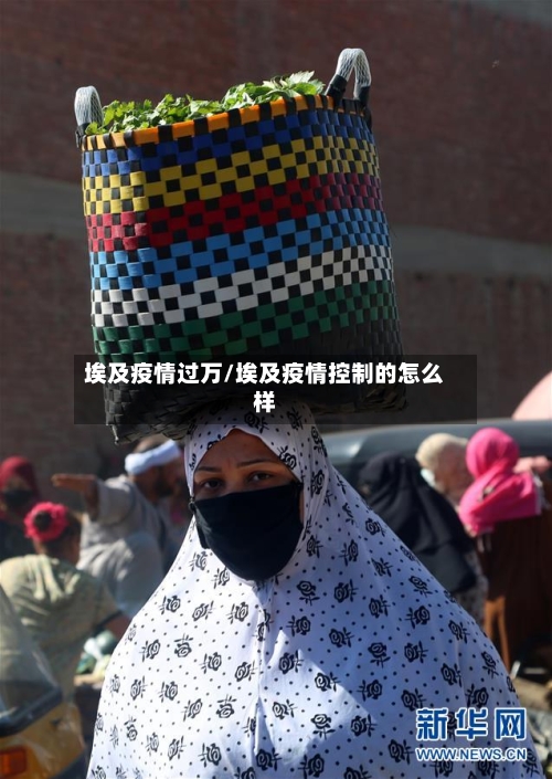 埃及疫情过万/埃及疫情控制的怎么样
