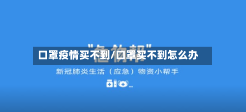 口罩疫情买不到/口罩买不到怎么办