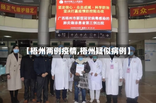 【梧州两例疫情,梧州疑似病例】